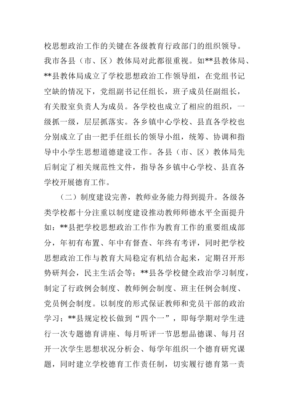 关于全市学校思想政治工作的调研报告.docx_第2页