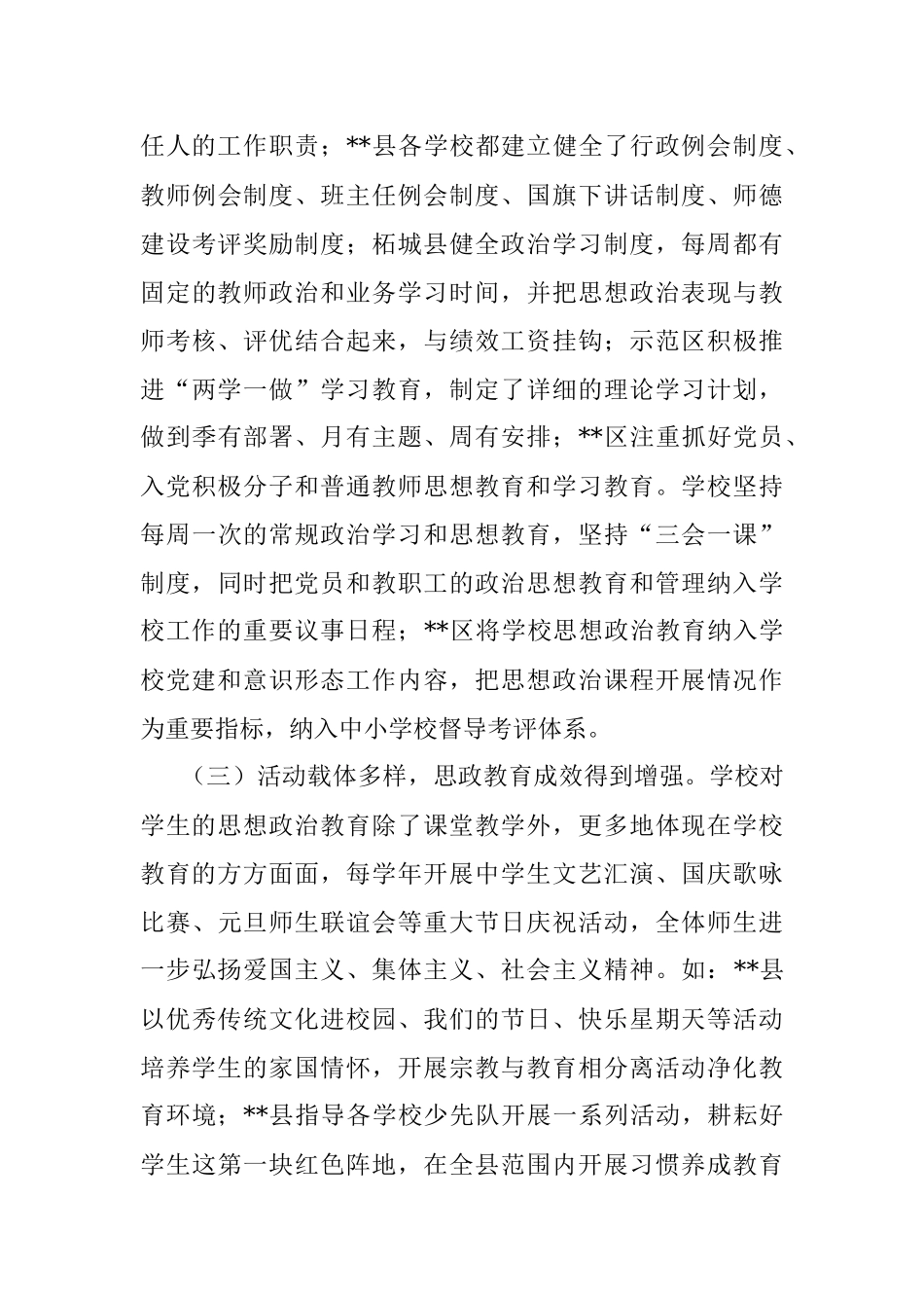关于全市学校思想政治工作的调研报告.docx_第3页