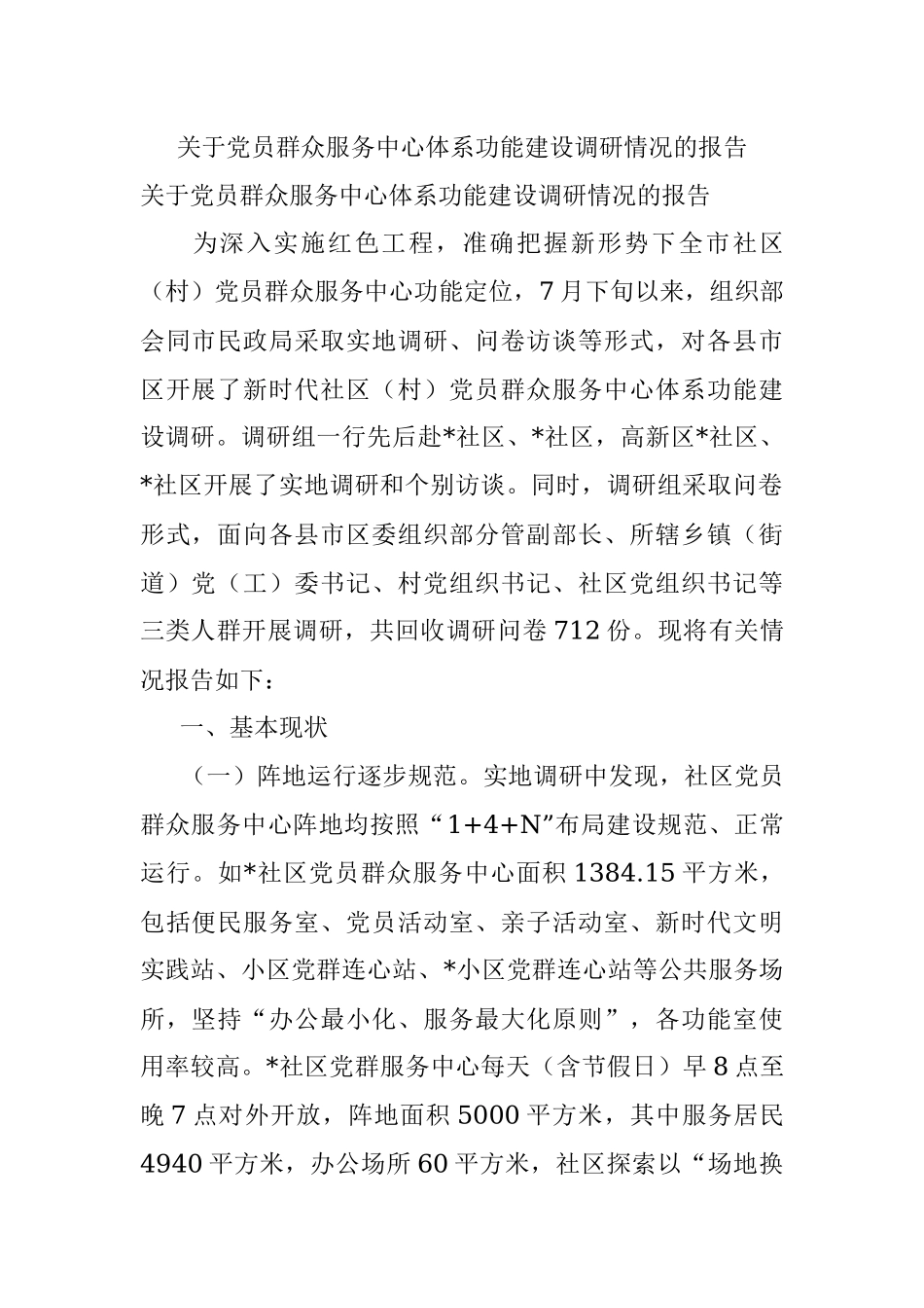 关于党员群众服务中心体系功能建设调研情况的报告.docx_第1页