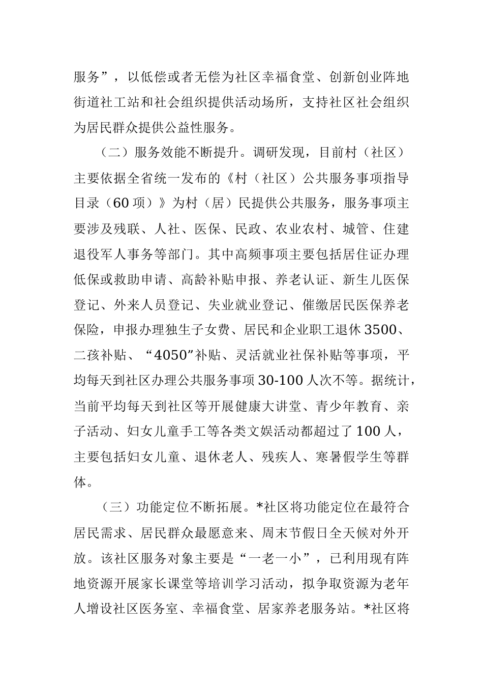 关于党员群众服务中心体系功能建设调研情况的报告.docx_第2页
