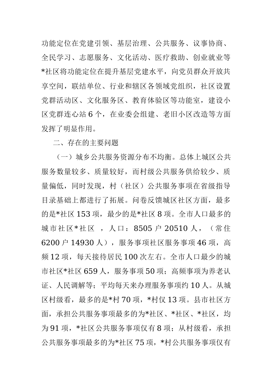 关于党员群众服务中心体系功能建设调研情况的报告.docx_第3页