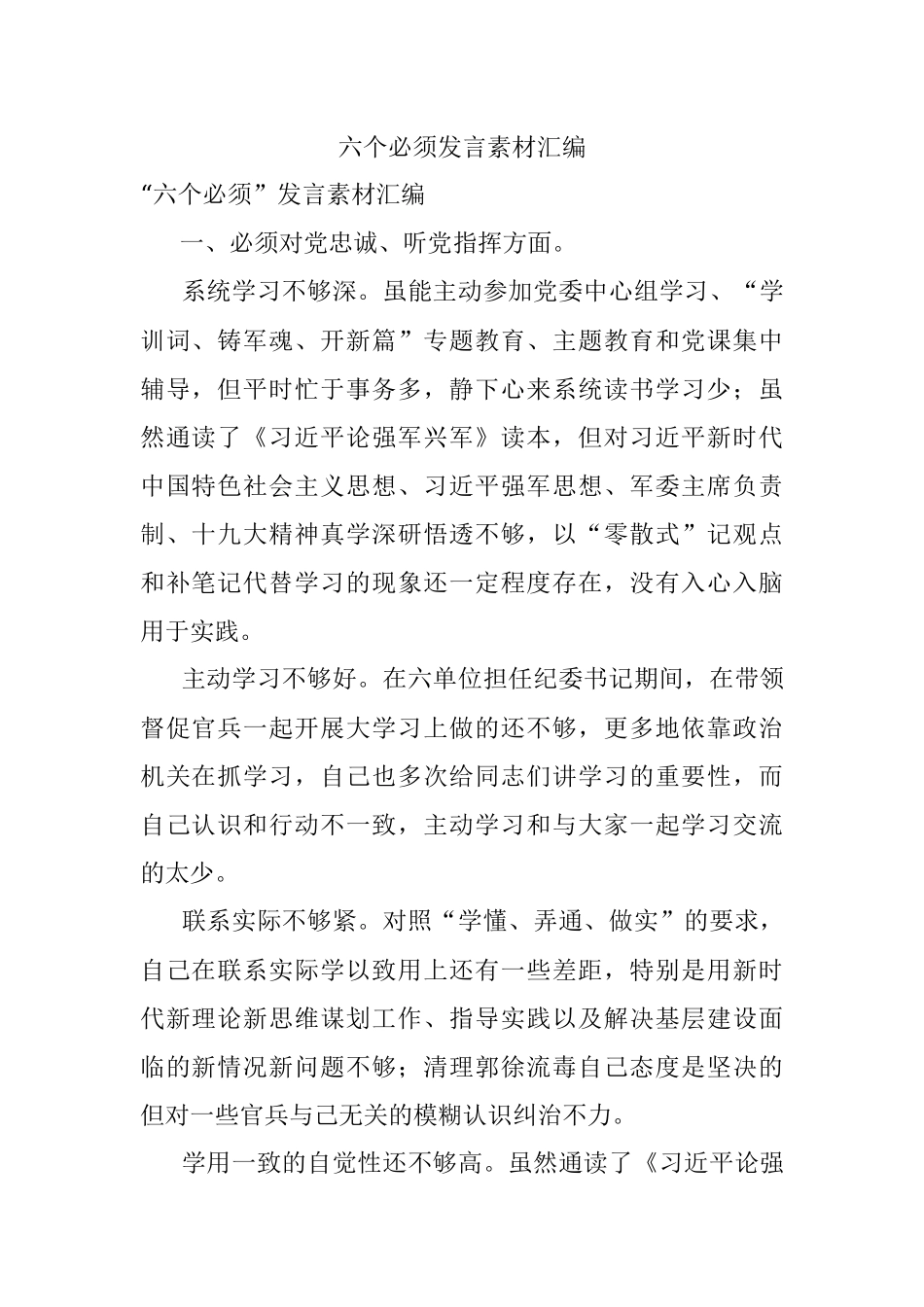 六个必须发言素材汇编.docx_第1页