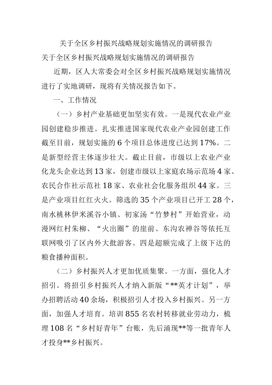 关于全区乡村振兴战略规划实施情况的调研报告.docx_第1页
