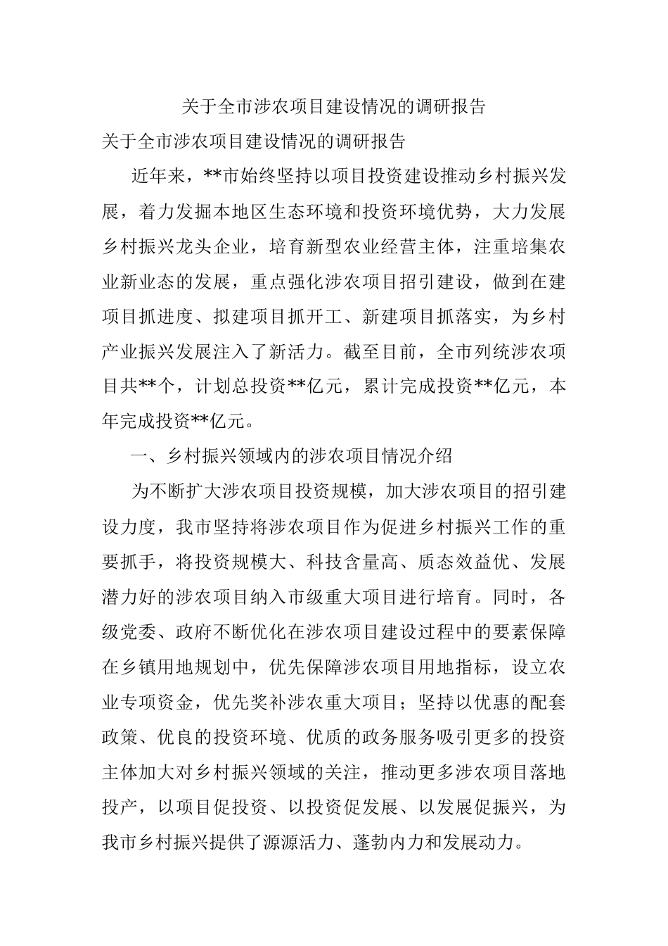 关于全市涉农项目建设情况的调研报告.docx_第1页