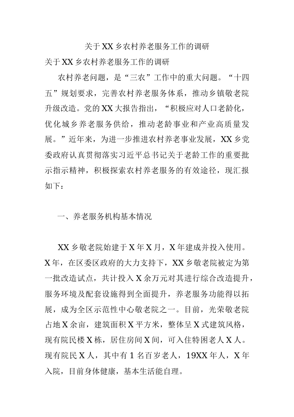 关于XX乡农村养老服务工作的调研.docx_第1页