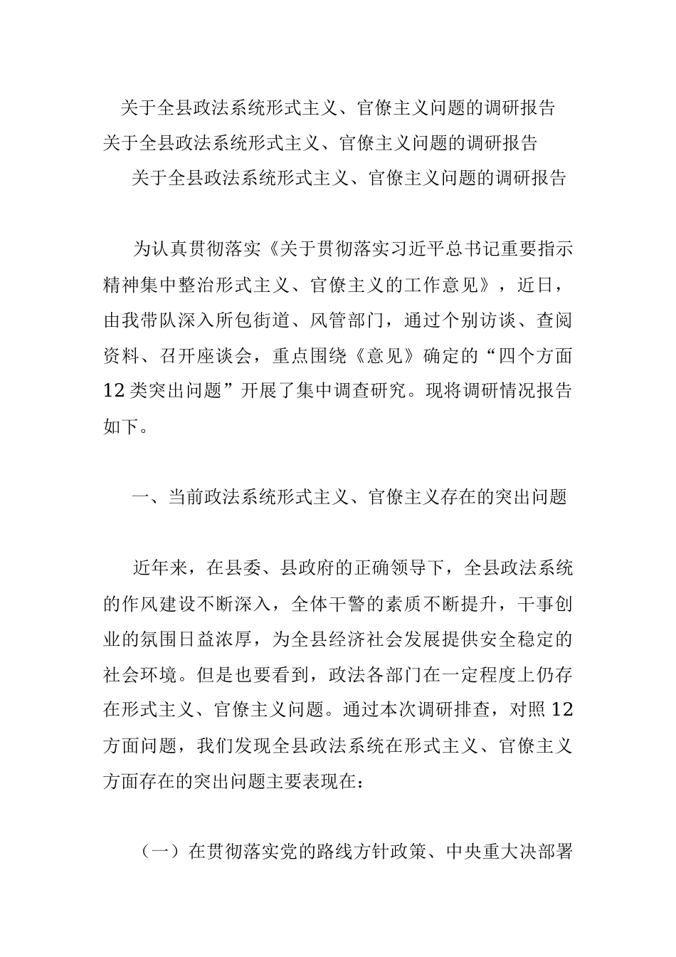 关于全县政法系统形式主义、官僚主义问题的调研报告.docx_第1页