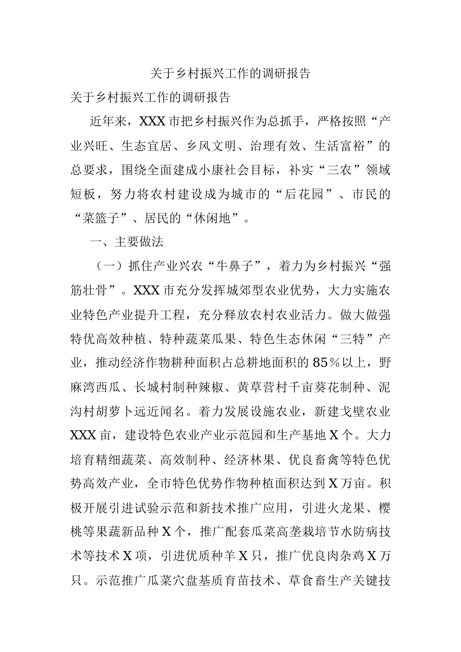 关于乡村振兴工作的调研报告.docx_第1页