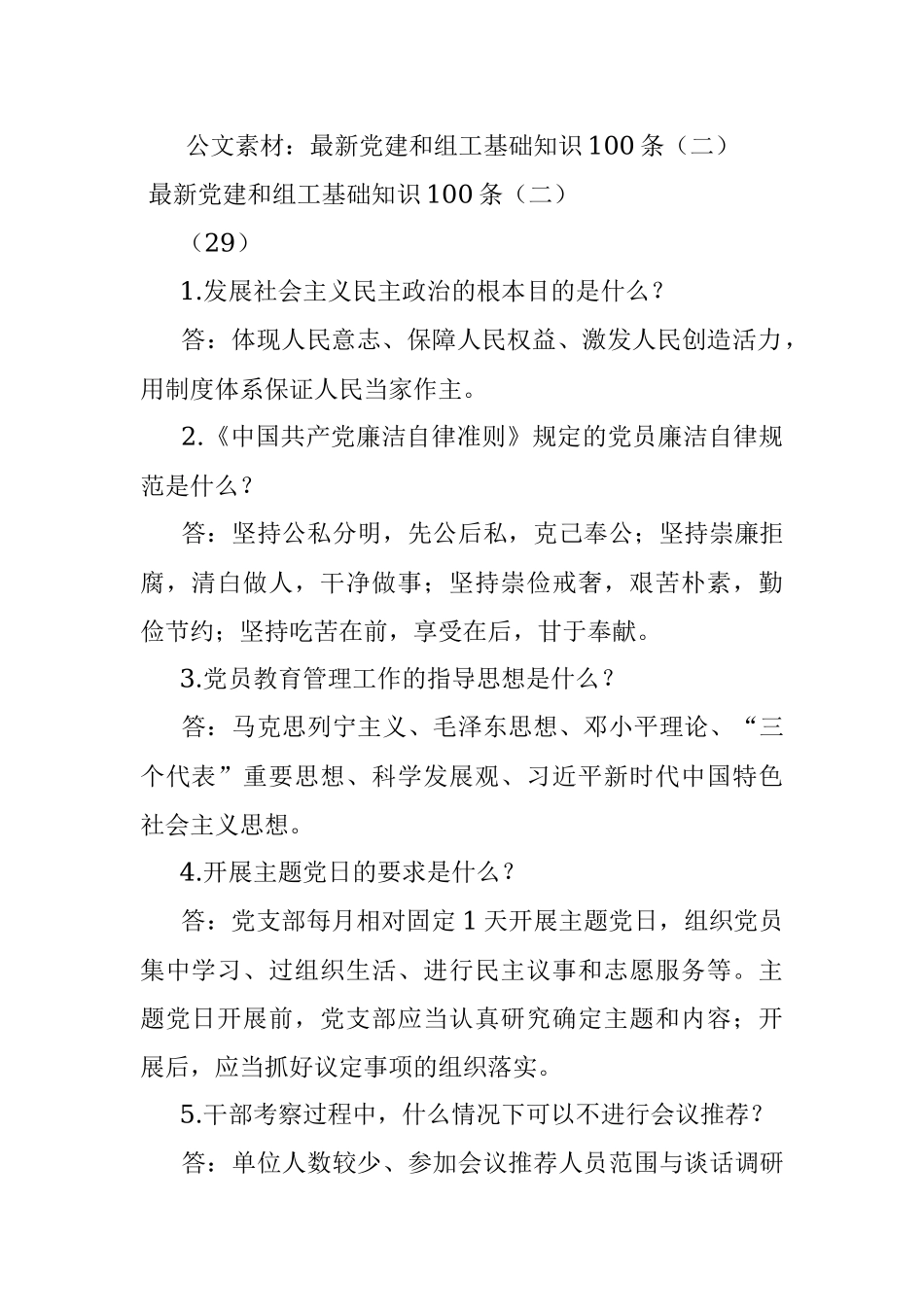 公文素材：最新党建和组工基础知识100条（二）.docx_第1页