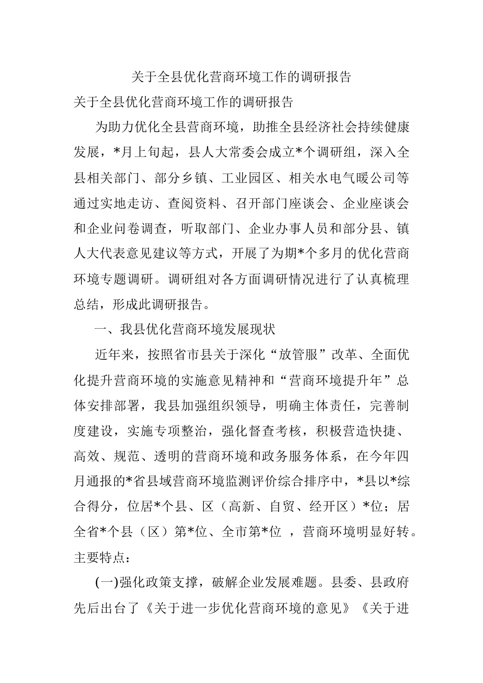 关于全县优化营商环境工作的调研报告.docx_第1页