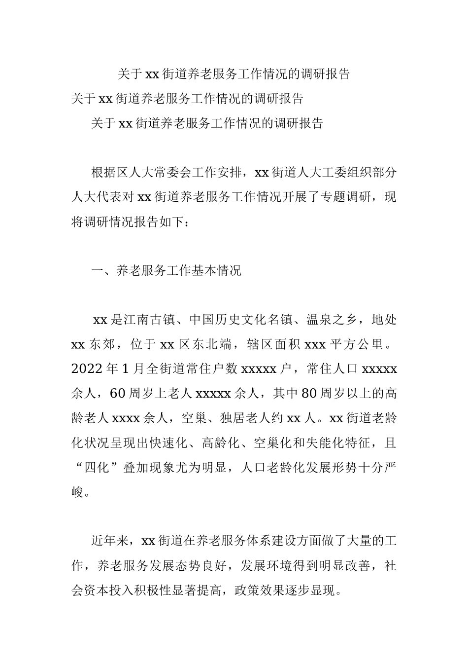 关于xx街道养老服务工作情况的调研报告.docx_第1页