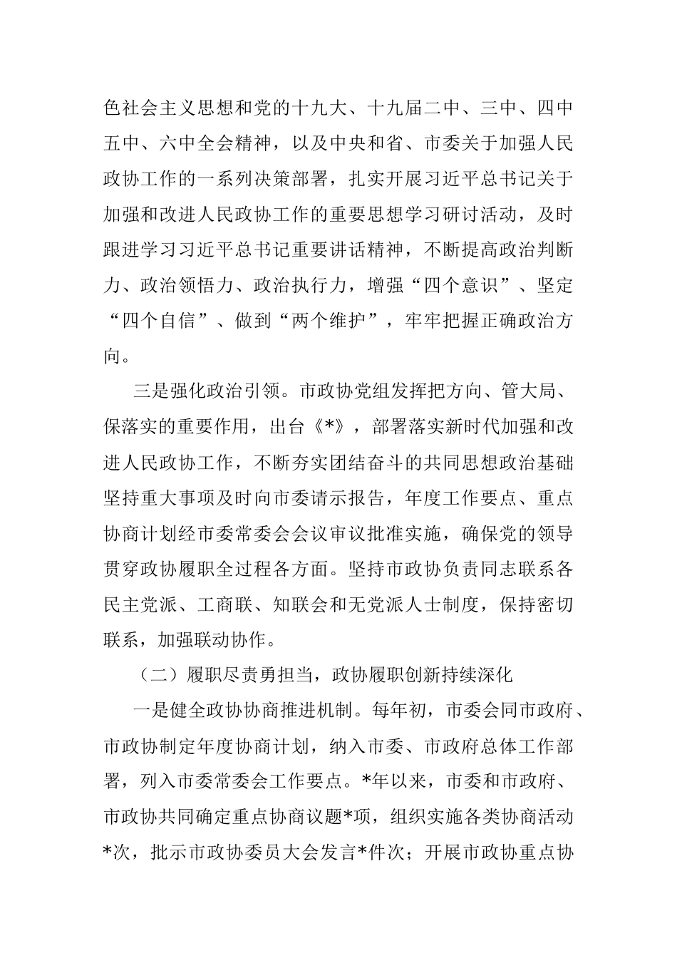 关于“加强协商民主建设广泛汇聚智慧力量”的调研报告.docx_第2页