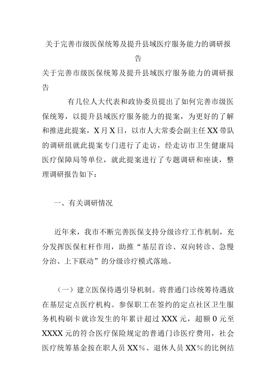 关于完善市级医保统筹及提升县域医疗服务能力的调研报告.docx_第1页