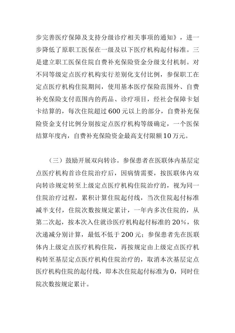 关于完善市级医保统筹及提升县域医疗服务能力的调研报告.docx_第3页