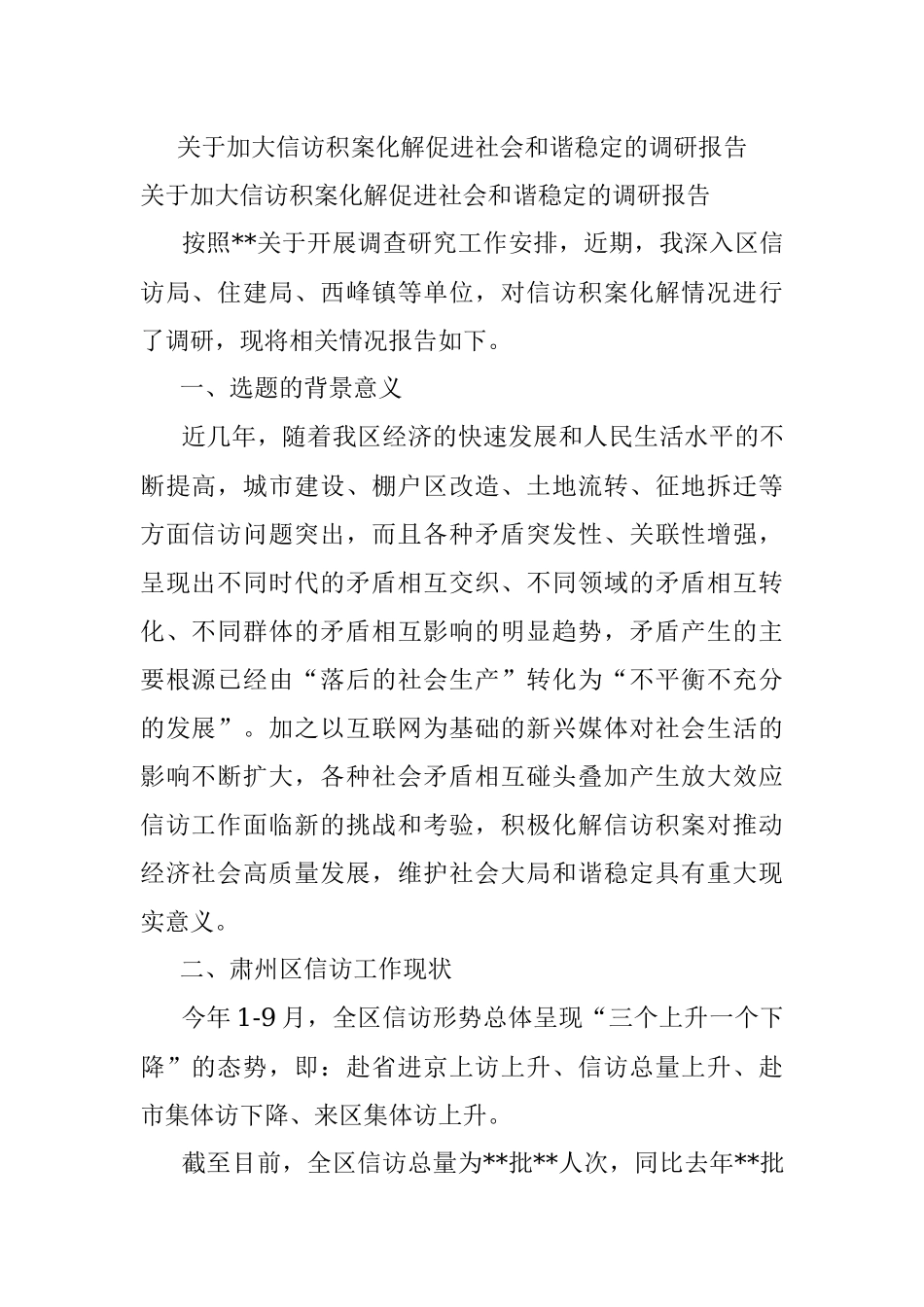 关于加大信访积案化解促进社会和谐稳定的调研报告.docx_第1页
