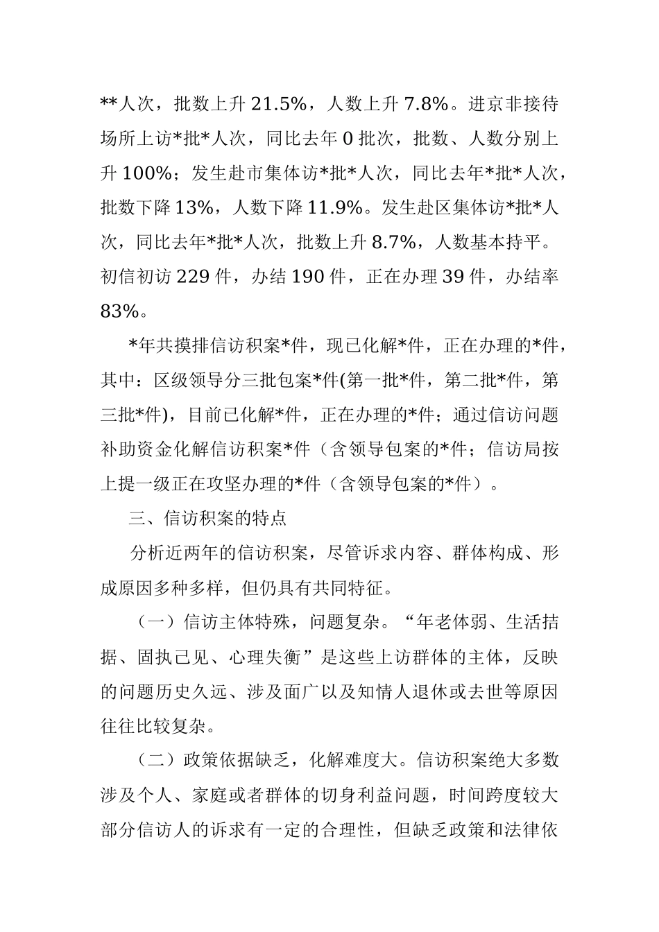 关于加大信访积案化解促进社会和谐稳定的调研报告.docx_第2页