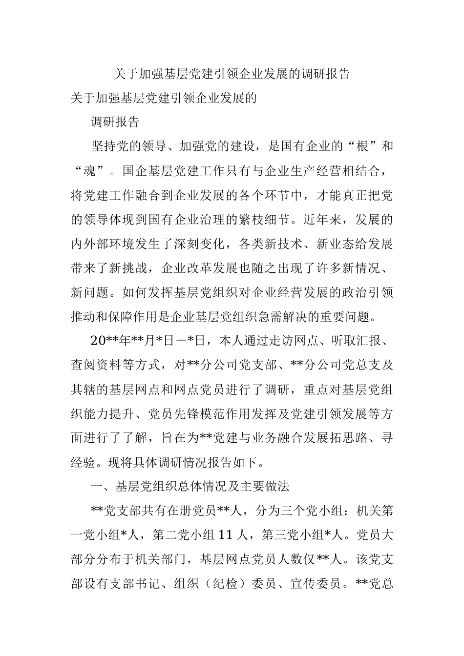 关于加强基层党建引领企业发展的调研报告.docx_第1页