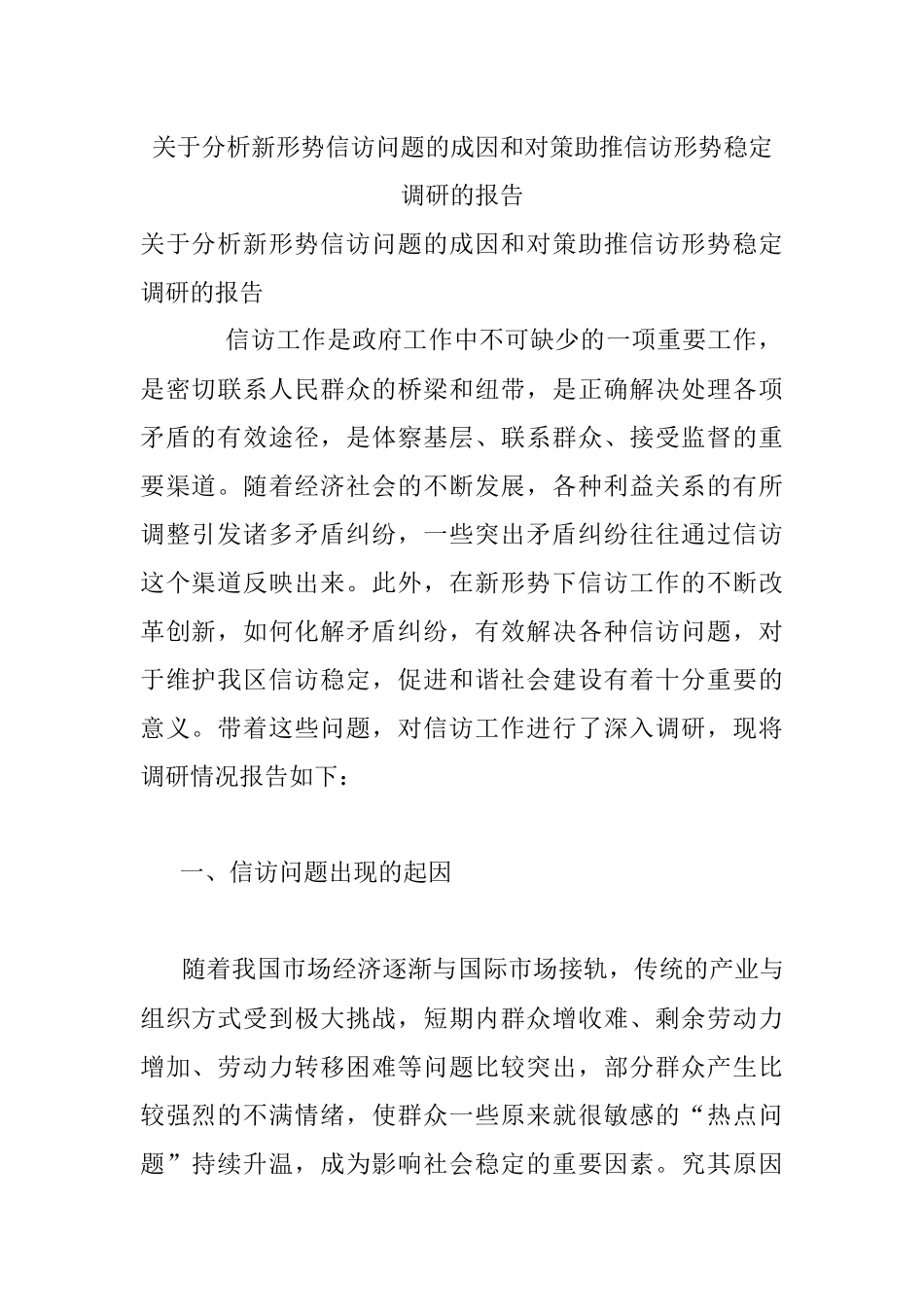 关于分析新形势信访问题的成因和对策助推信访形势稳定调研的报告.docx_第1页