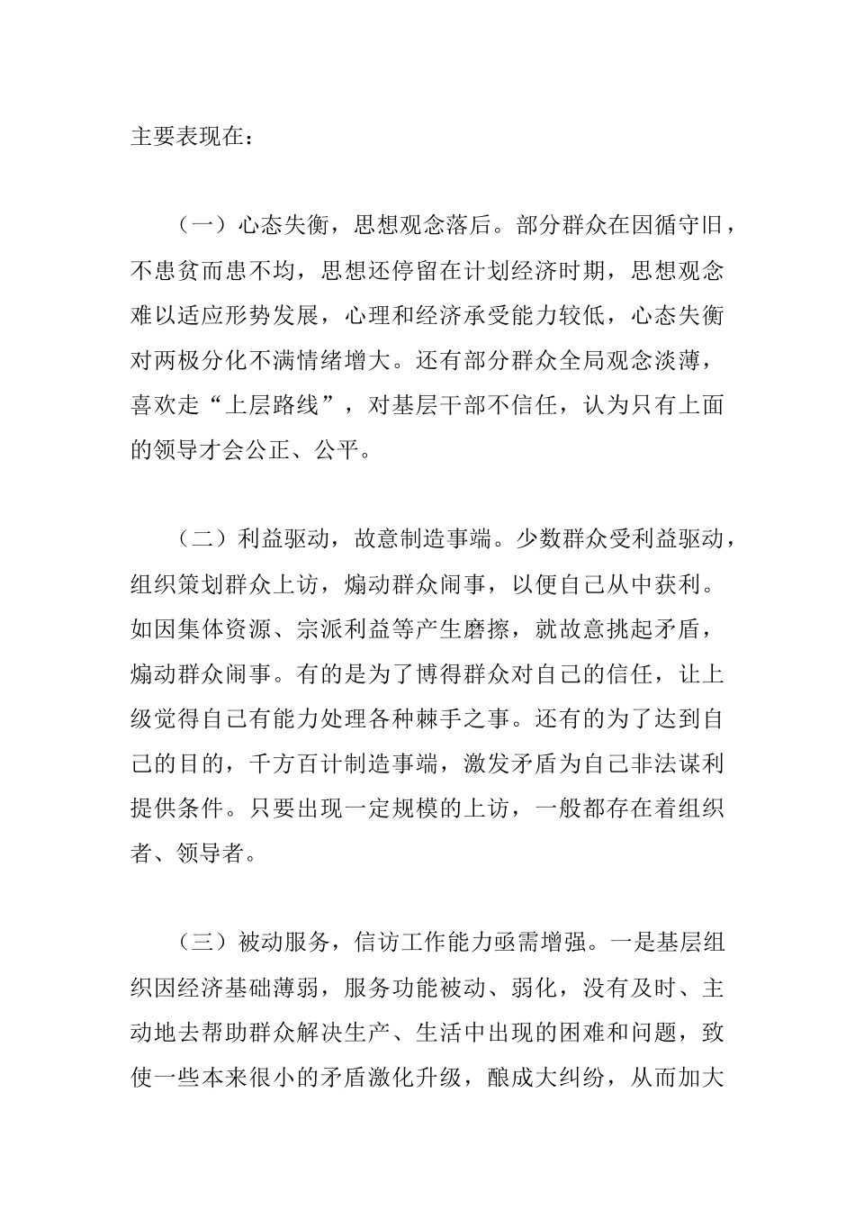 关于分析新形势信访问题的成因和对策助推信访形势稳定调研的报告.docx_第2页