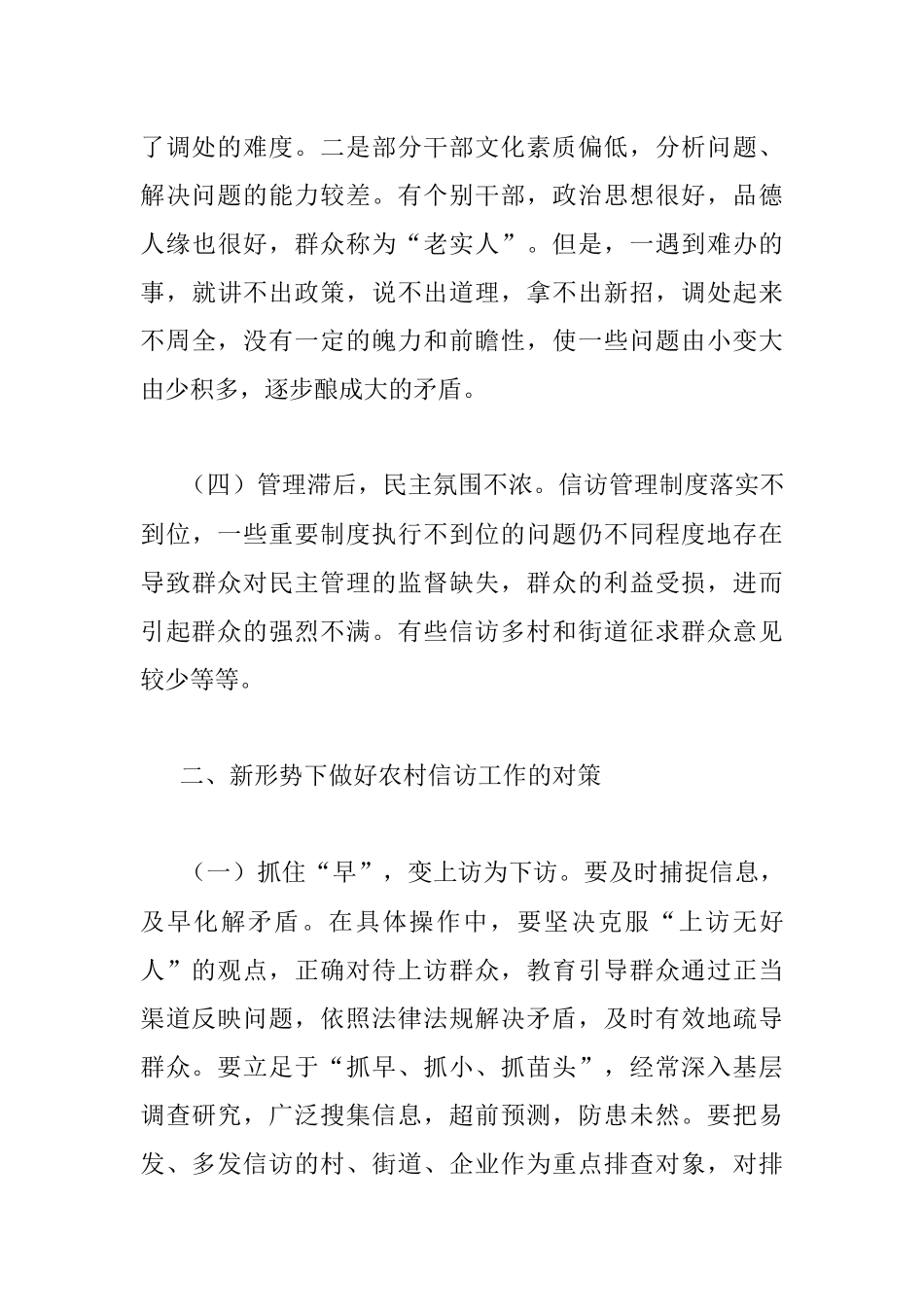 关于分析新形势信访问题的成因和对策助推信访形势稳定调研的报告.docx_第3页