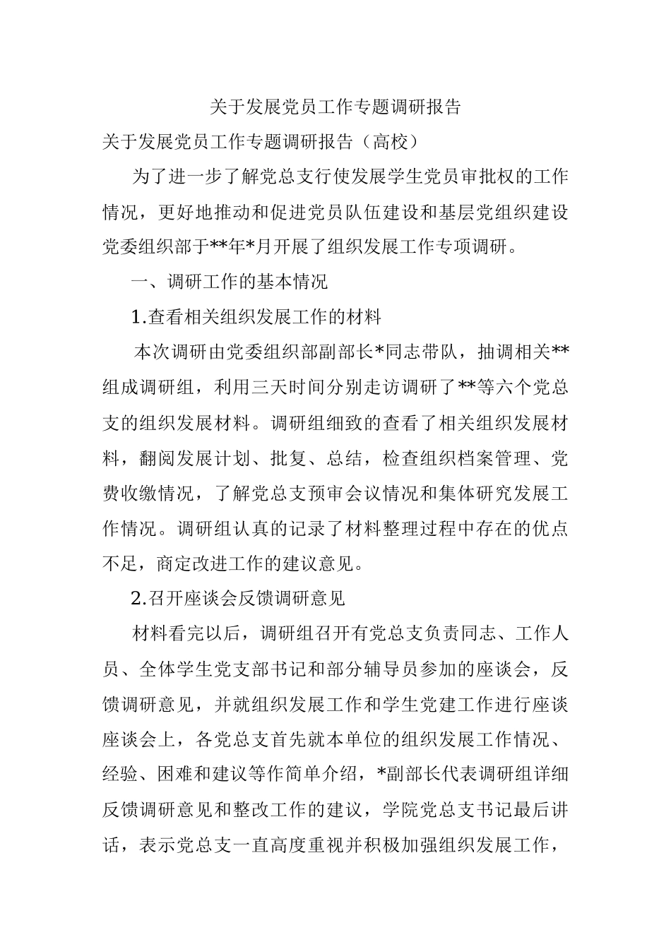 关于发展党员工作专题调研报告.docx_第1页