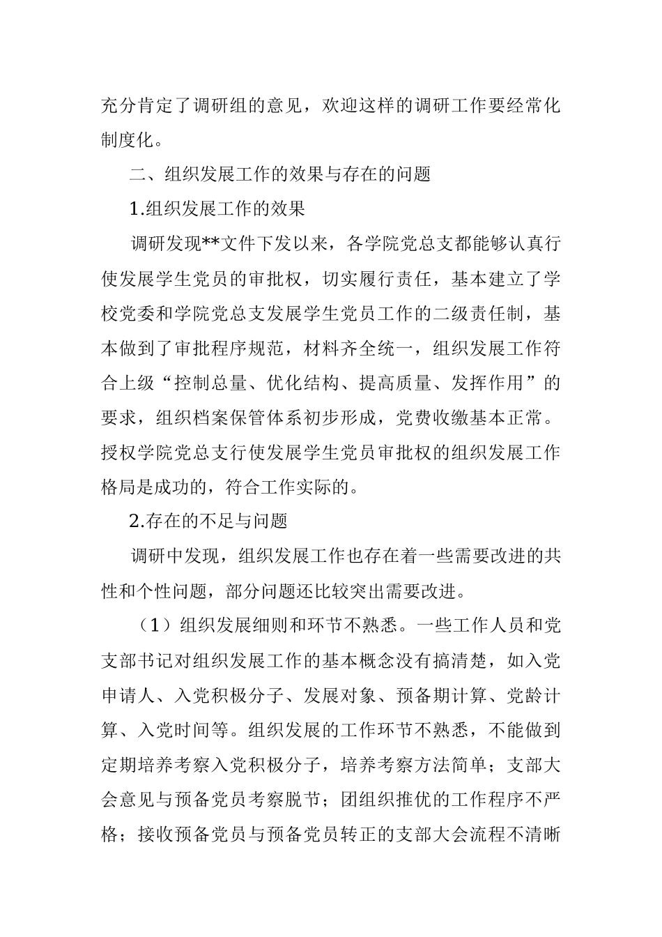 关于发展党员工作专题调研报告.docx_第2页