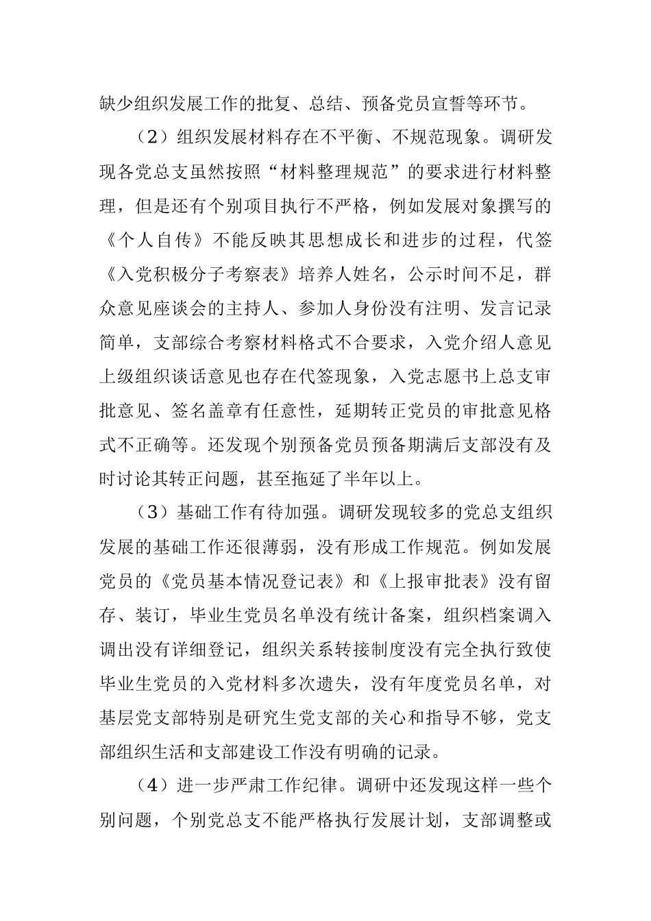 关于发展党员工作专题调研报告.docx_第3页