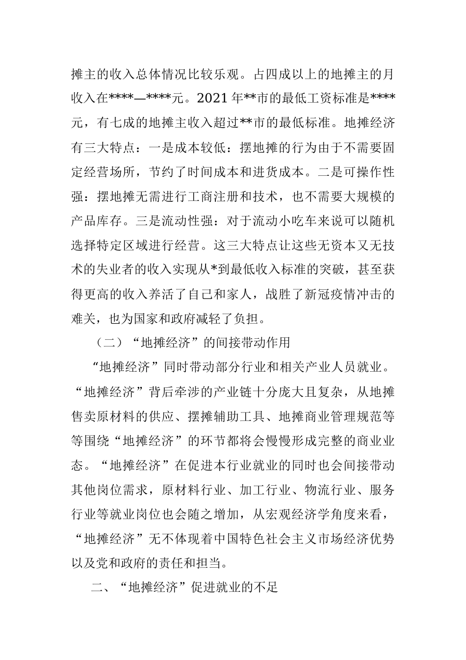 关于对区“地摊经济”的就业带动效应调研报告.docx_第3页