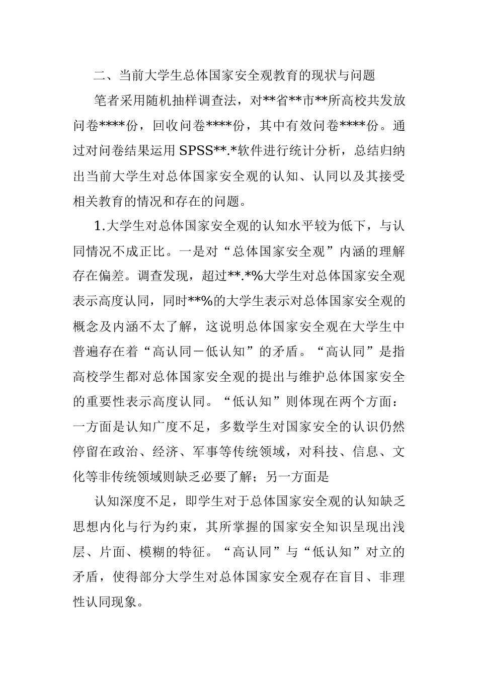 关于大学生总体国家安全观教育现状调研报告.docx_第2页