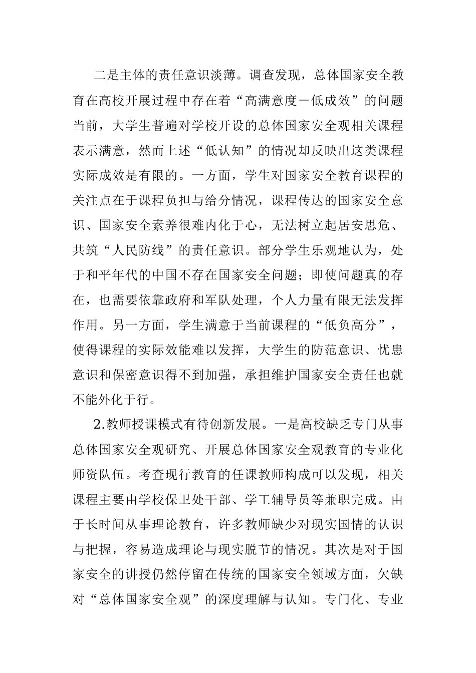 关于大学生总体国家安全观教育现状调研报告.docx_第3页