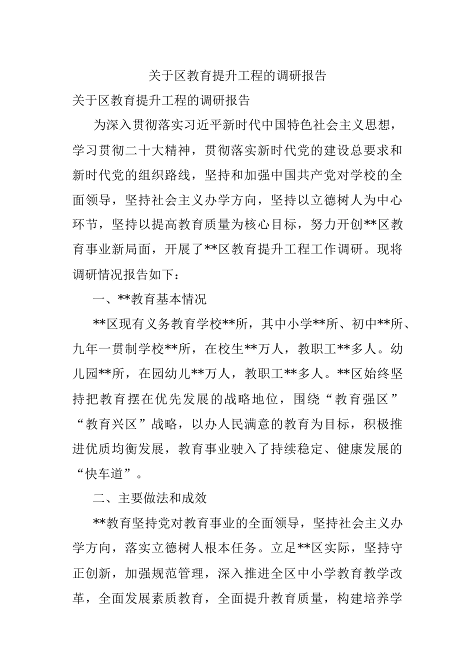关于区教育提升工程的调研报告.docx_第1页