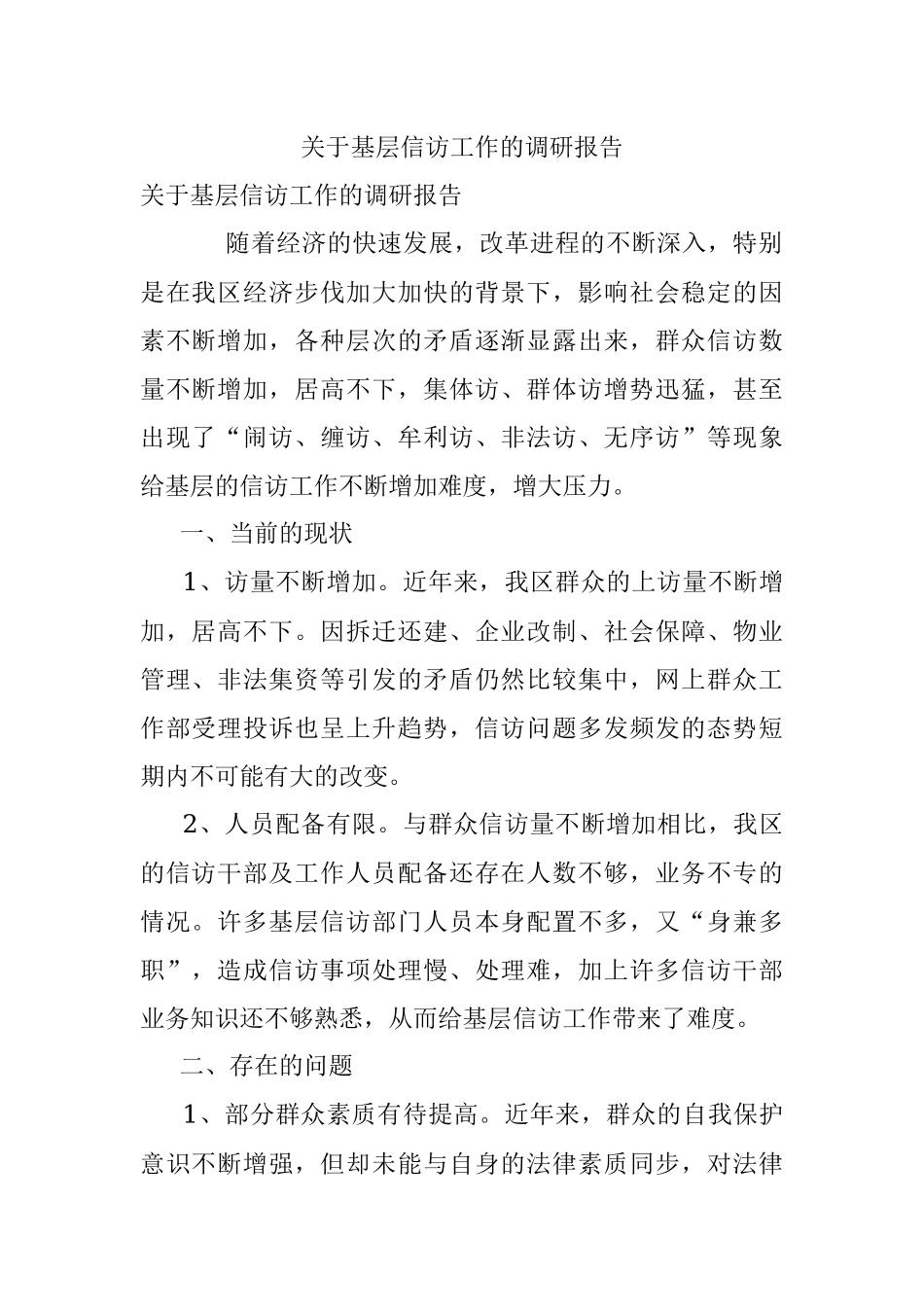 关于基层信访工作的调研报告.docx_第1页