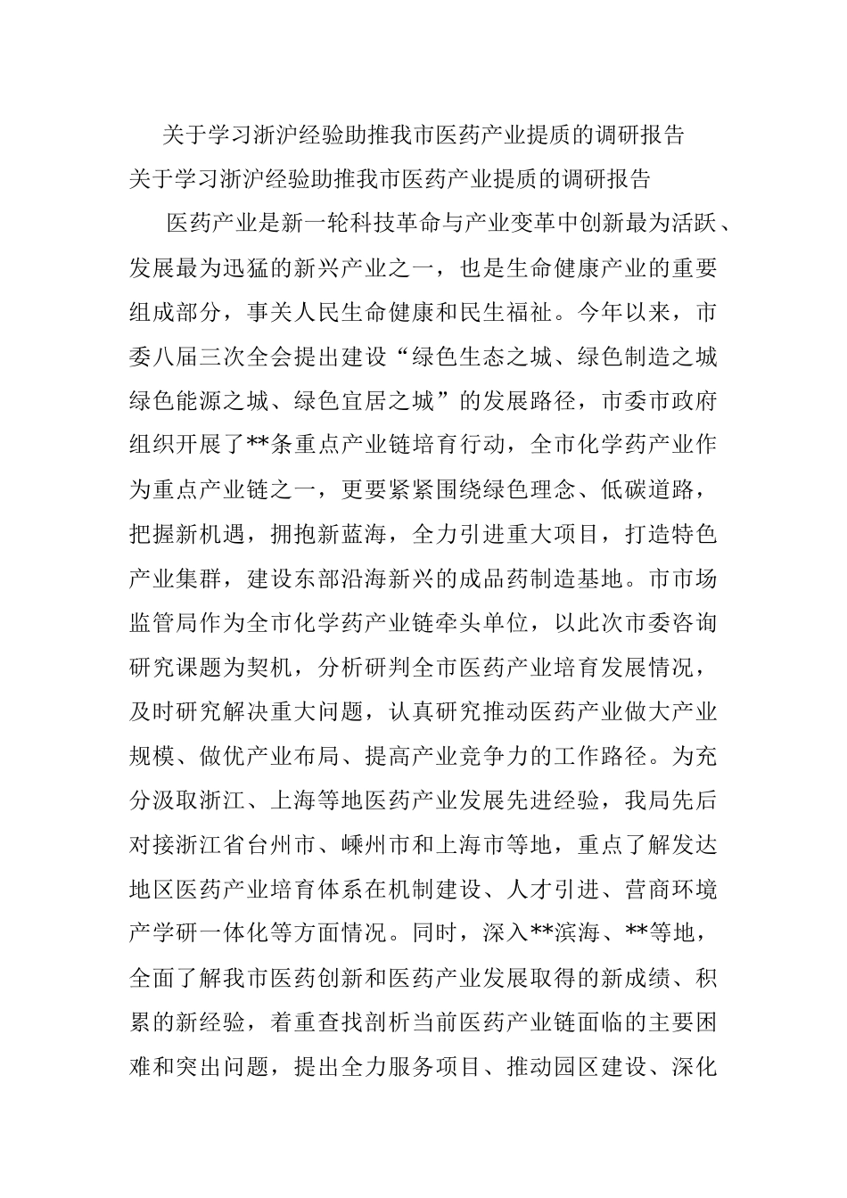关于学习浙沪经验助推我市医药产业提质的调研报告.docx_第1页