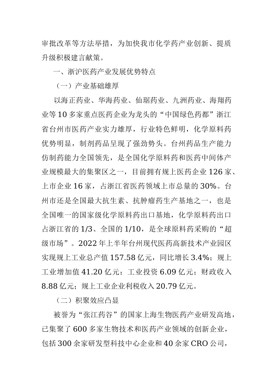 关于学习浙沪经验助推我市医药产业提质的调研报告.docx_第2页