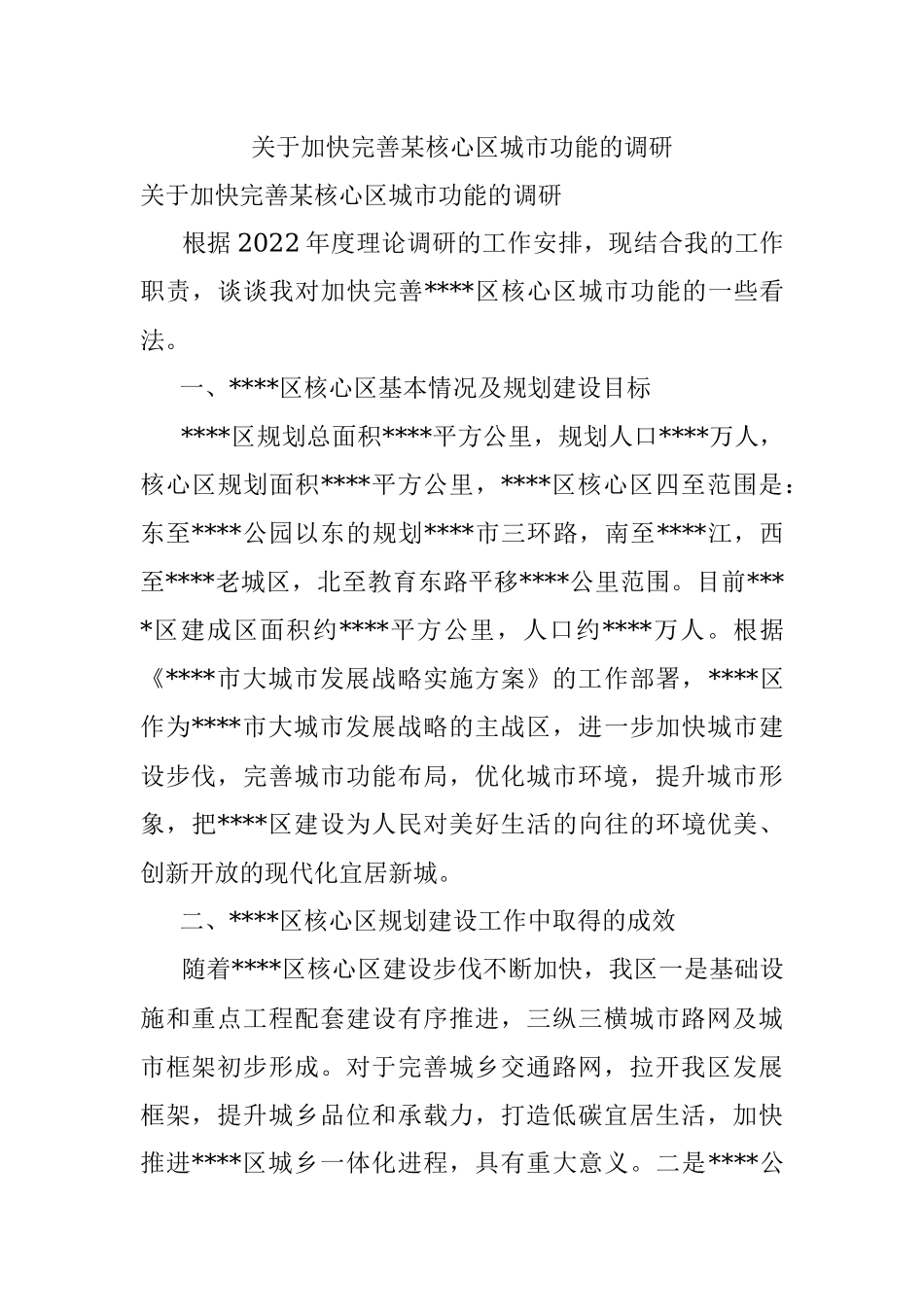 关于加快完善某核心区城市功能的调研.docx_第1页