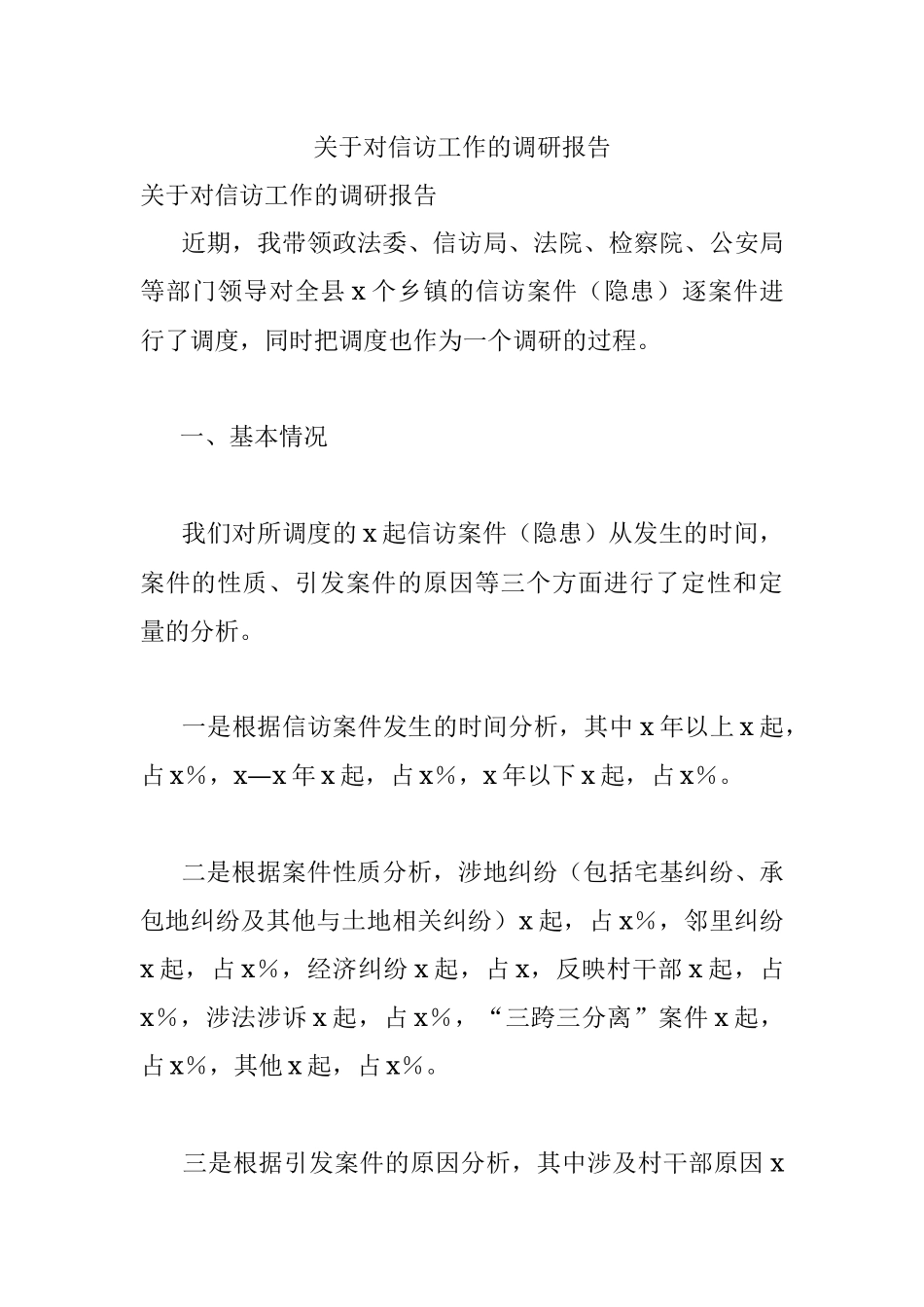 关于对信访工作的调研报告.docx_第1页