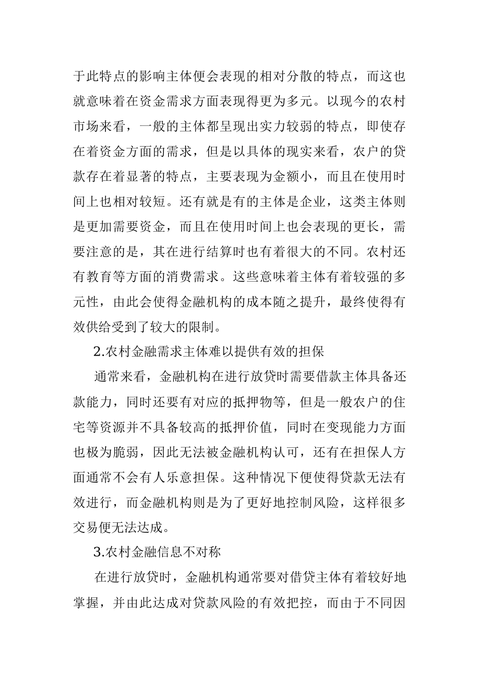 关于农村金融存在的问题及发展调研报告.docx_第3页