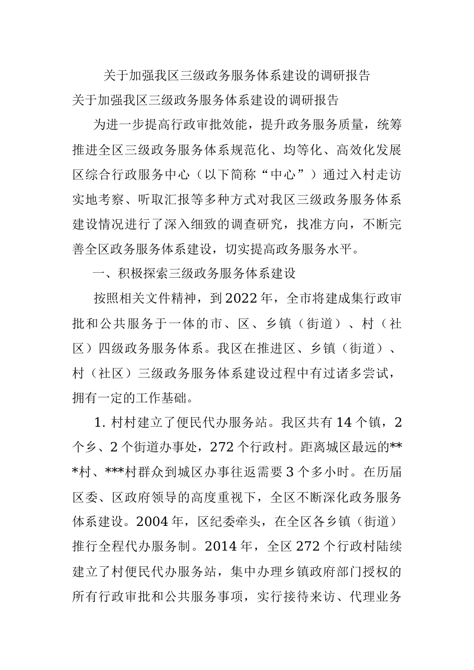 关于加强我区三级政务服务体系建设的调研报告.docx_第1页