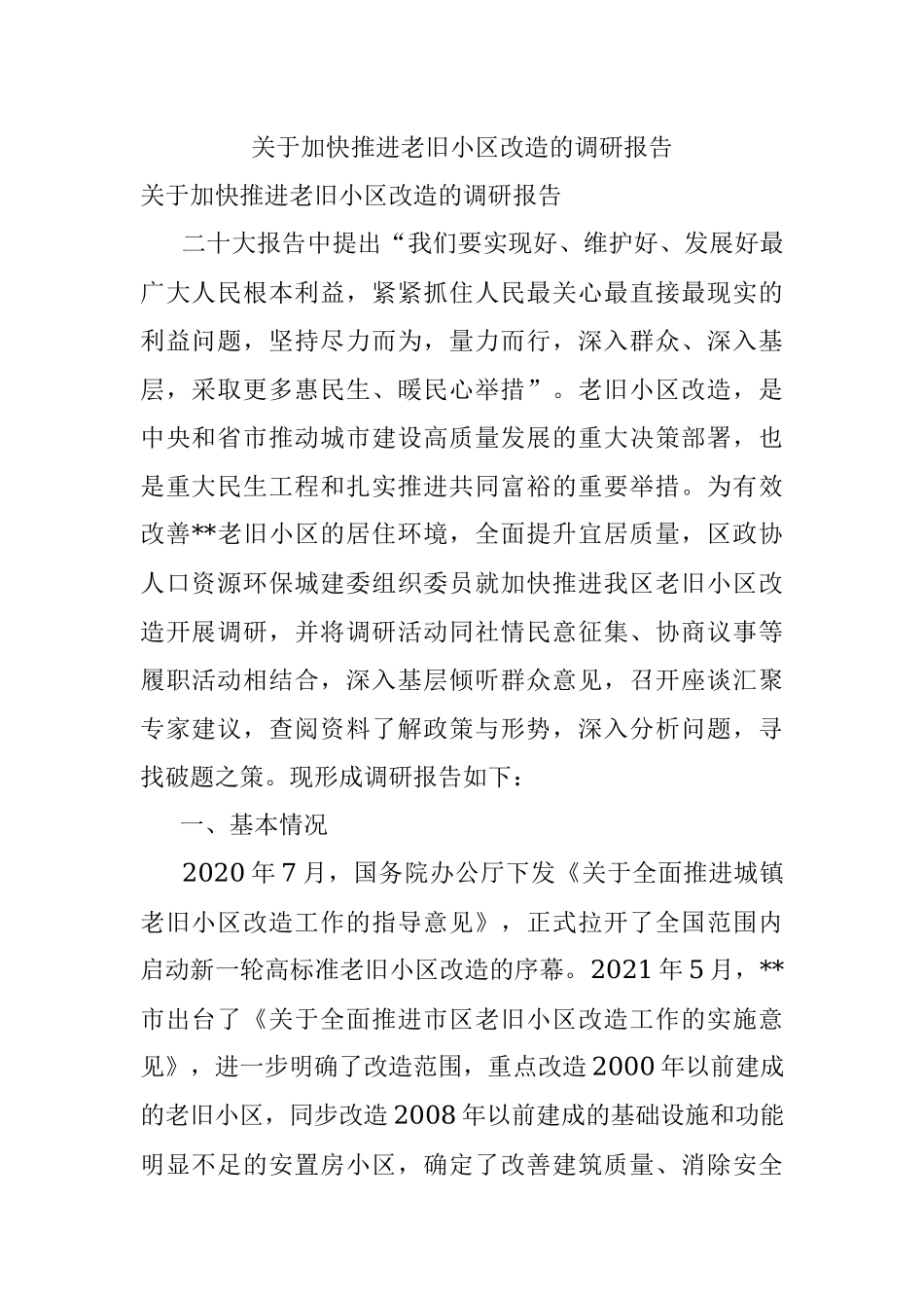 关于加快推进老旧小区改造的调研报告.docx_第1页