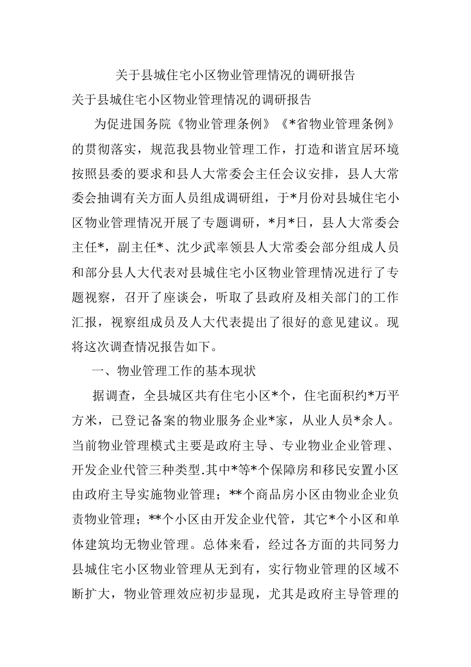 关于县城住宅小区物业管理情况的调研报告.docx_第1页