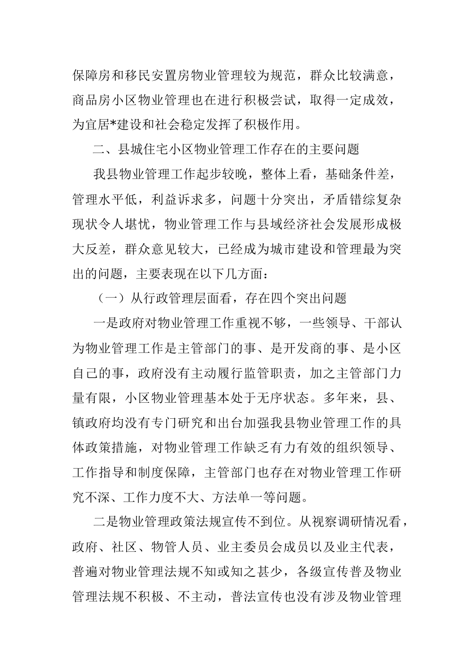 关于县城住宅小区物业管理情况的调研报告.docx_第2页