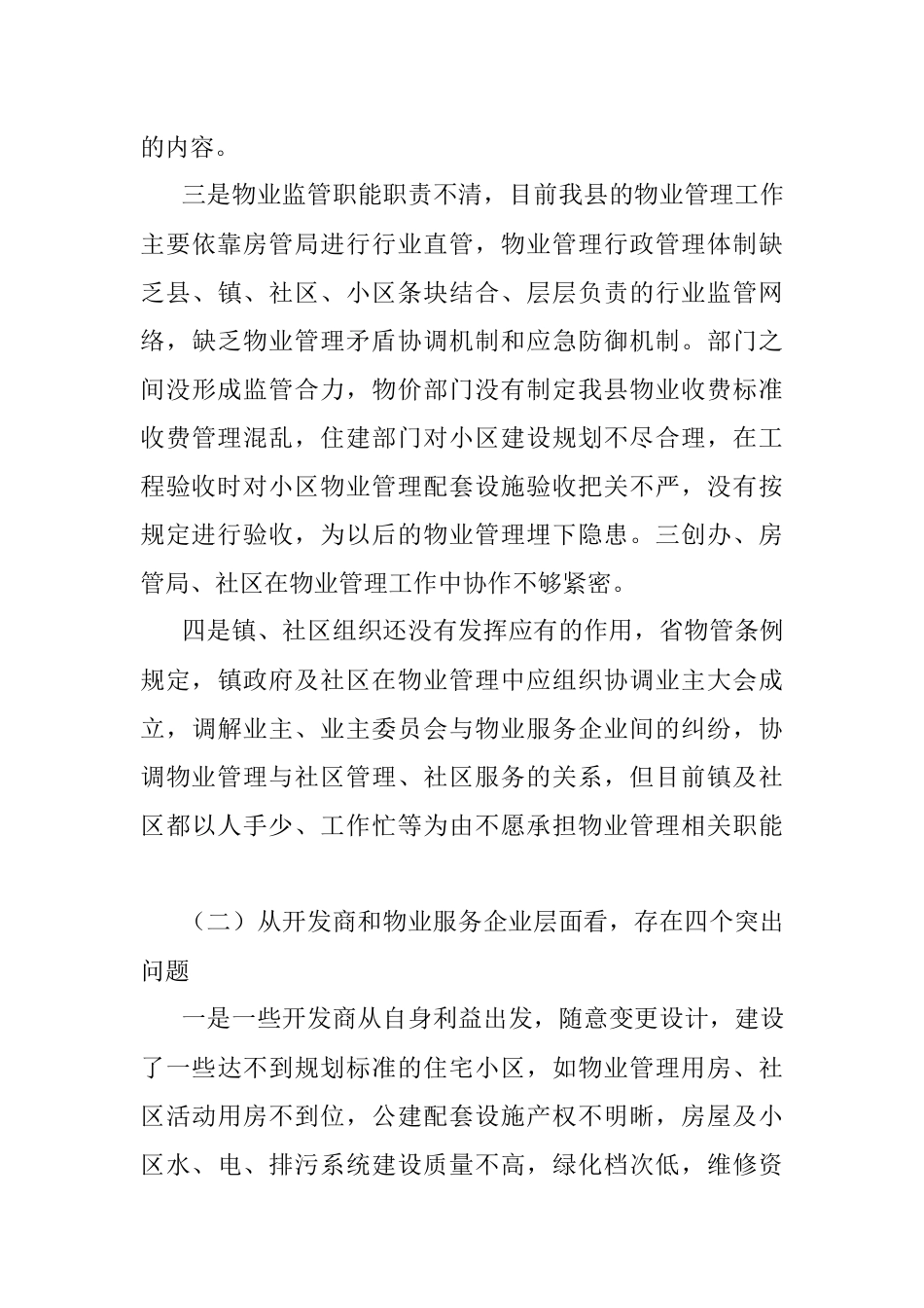 关于县城住宅小区物业管理情况的调研报告.docx_第3页