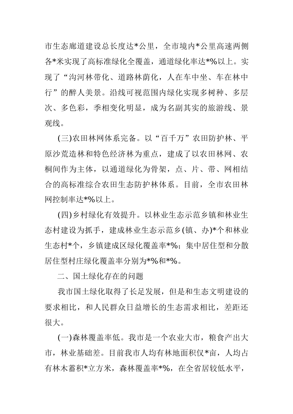 关于实施国土绿化的调研报告.docx_第2页