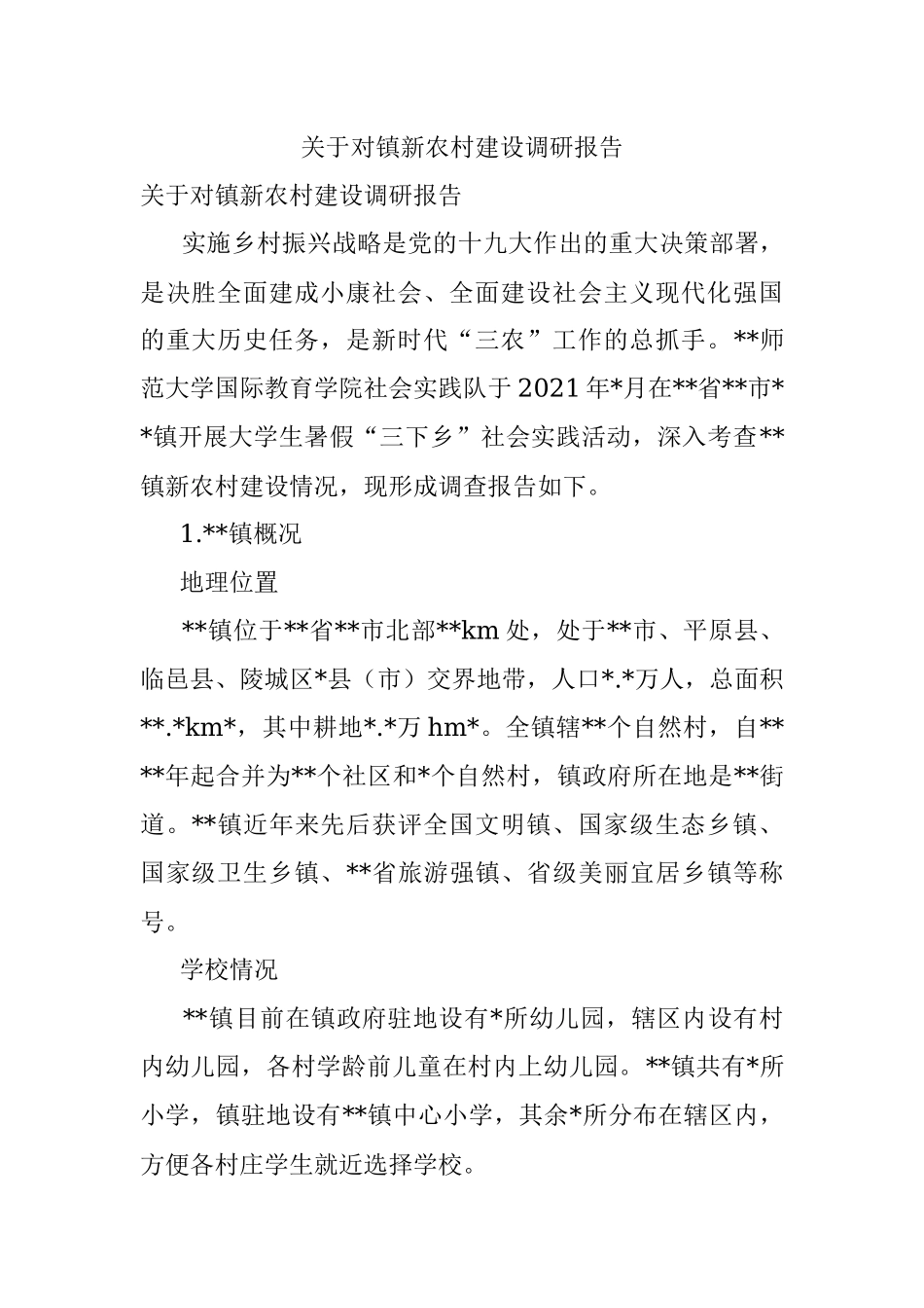 关于对镇新农村建设调研报告_1.docx_第1页
