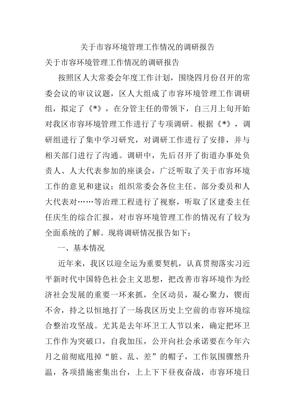 关于市容环境管理工作情况的调研报告.docx_第1页
