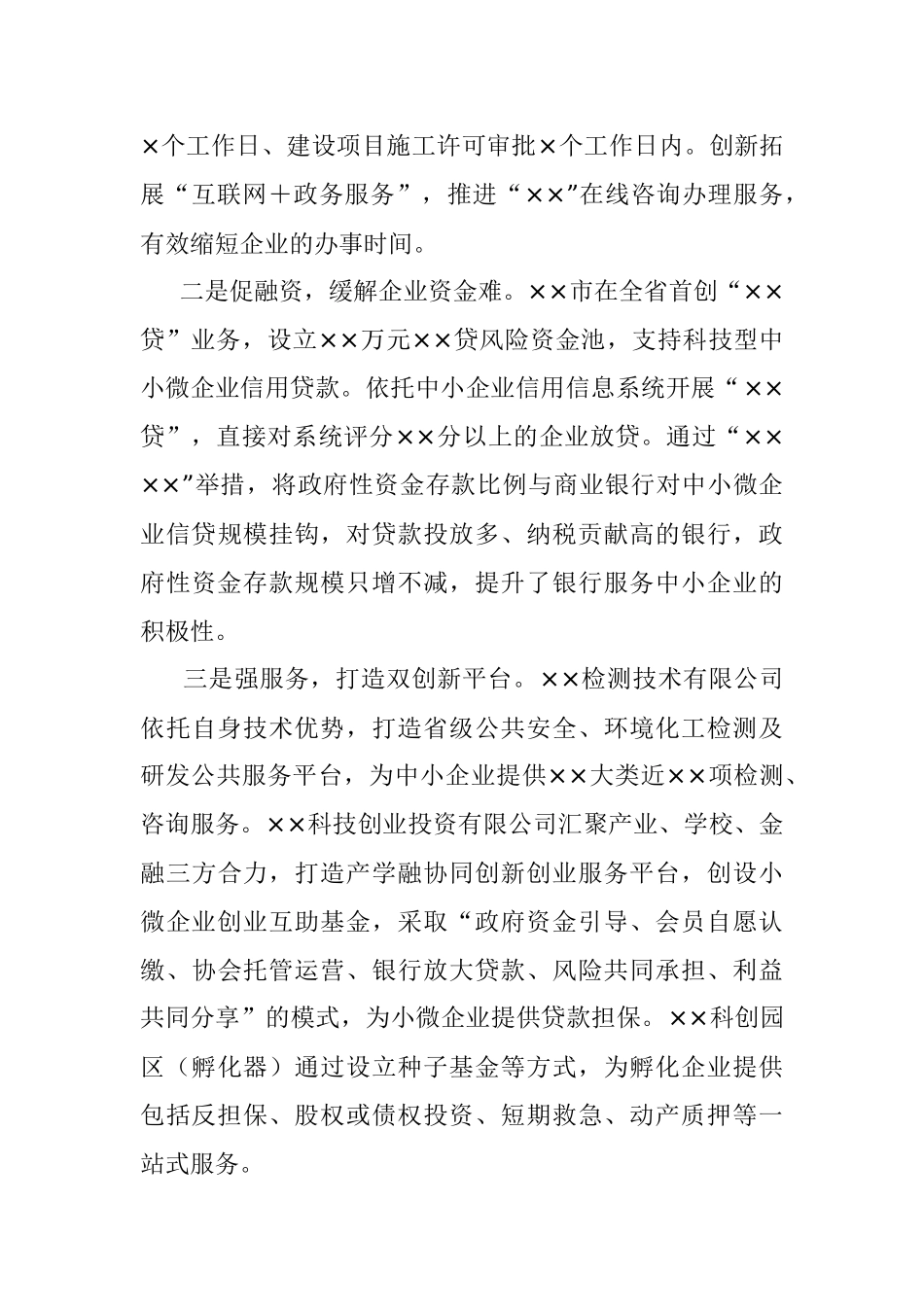 关于推动民营经济高质量发展的调研报告.docx_第2页