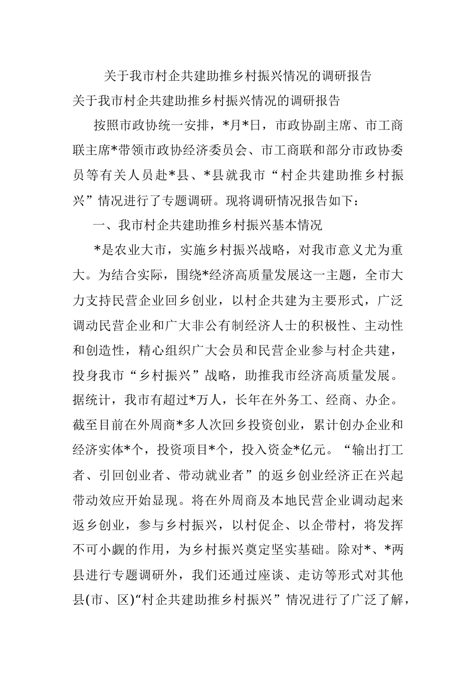 关于我市村企共建助推乡村振兴情况的调研报告.docx_第1页