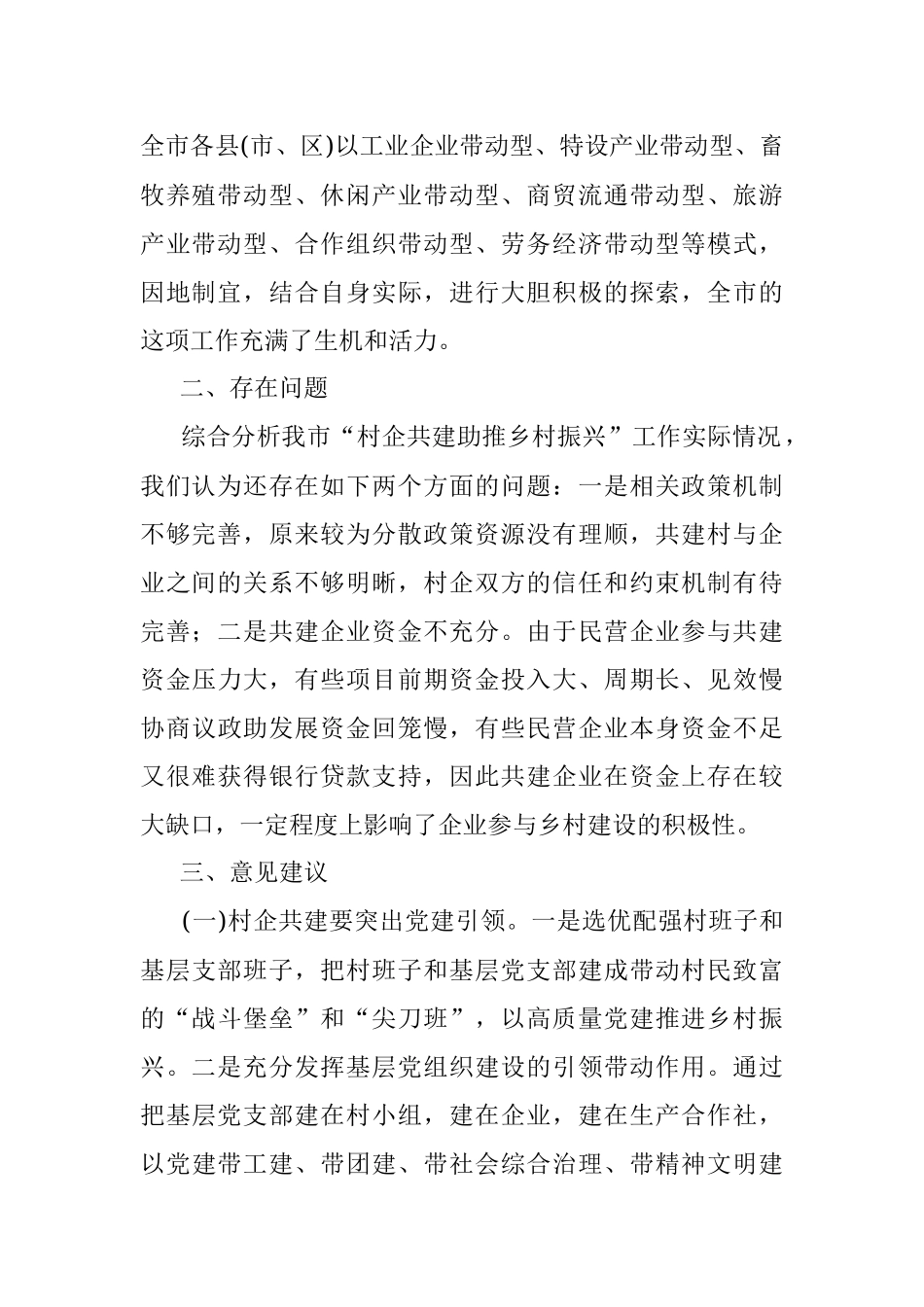 关于我市村企共建助推乡村振兴情况的调研报告.docx_第2页