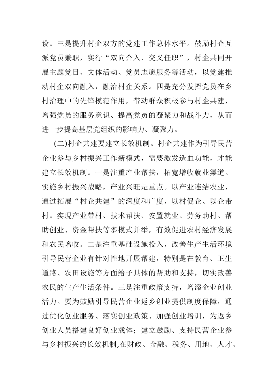 关于我市村企共建助推乡村振兴情况的调研报告.docx_第3页