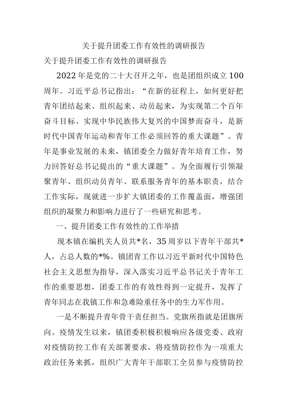 关于提升团委工作有效性的调研报告.docx_第1页