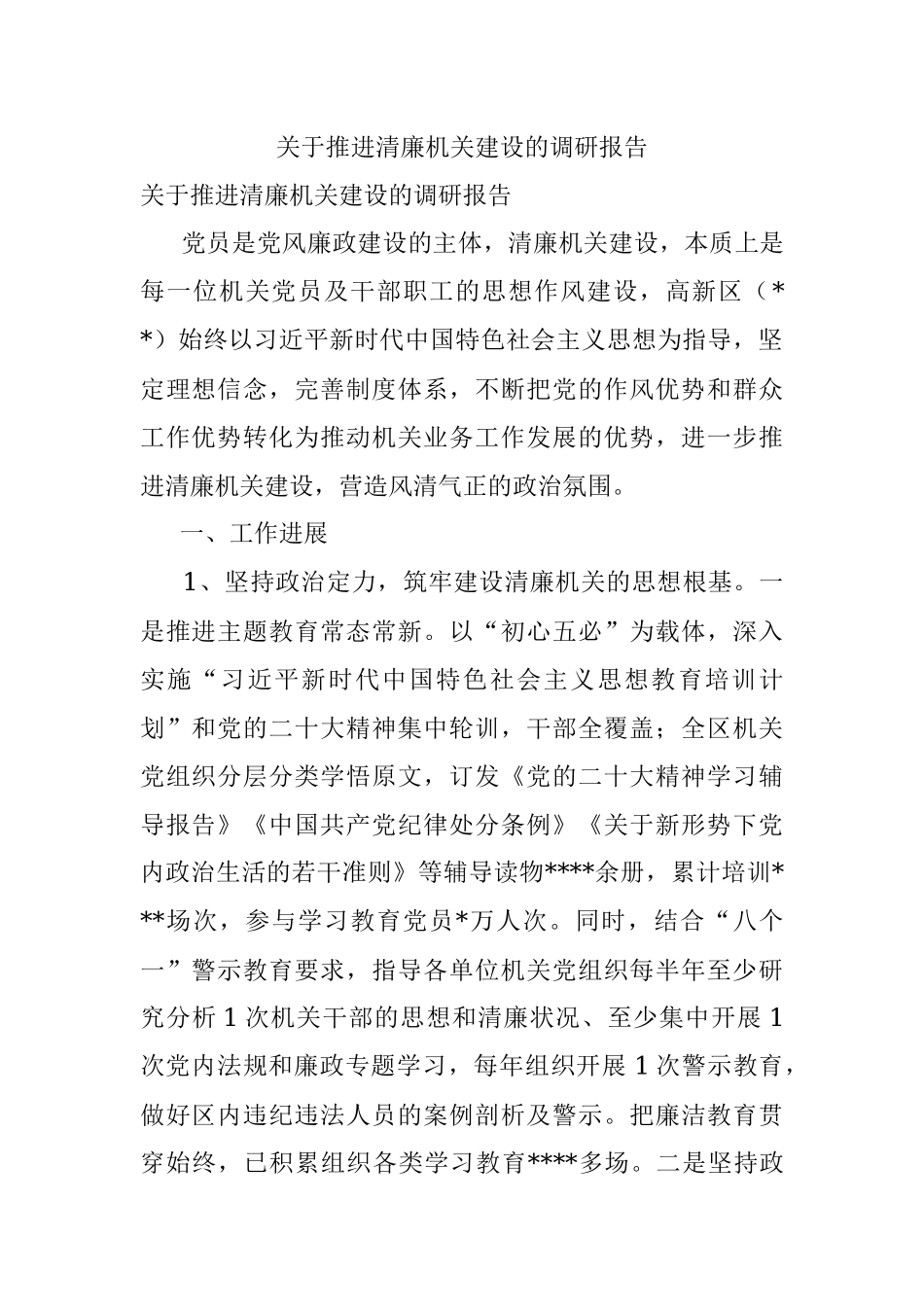 关于推进清廉机关建设的调研报告.docx_第1页